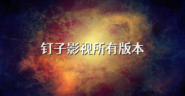 釘子影視所有版本