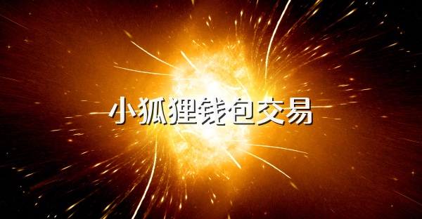 小狐貍錢包交易