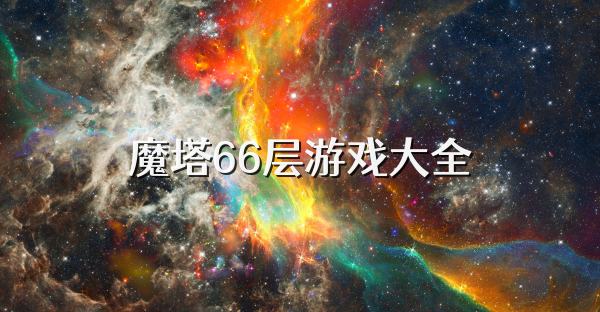 魔塔66层游戏大全
