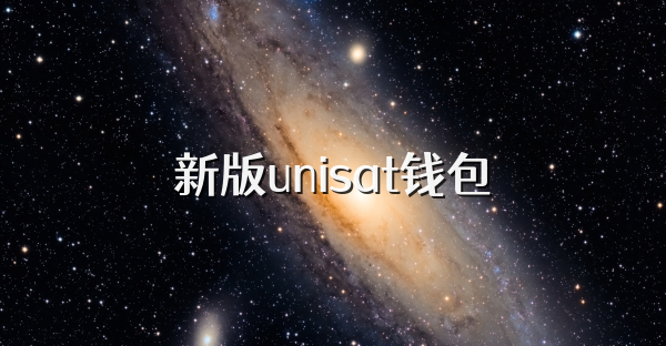 新版unisat钱包