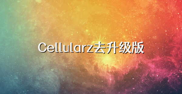 Cellularz去升级版