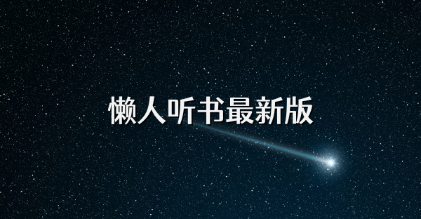 懒人听书最新版