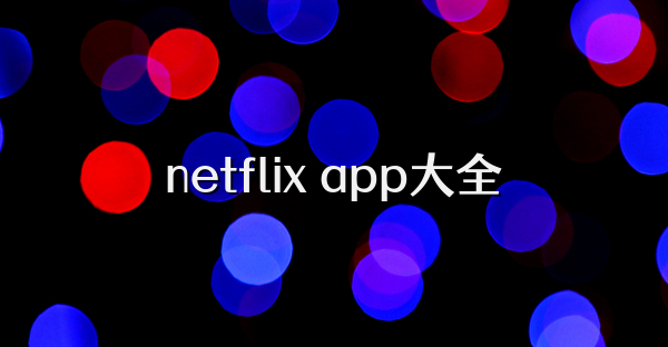 netflix app大全