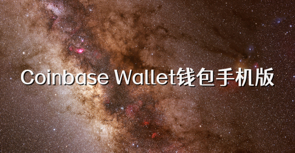 Coinbase Wallet钱包手机版