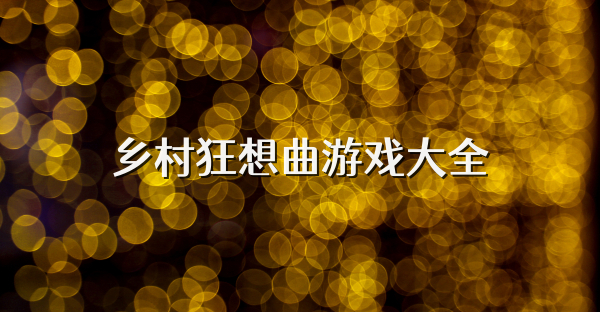 乡村狂想曲游戏大全