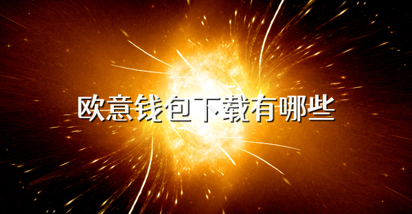 欧意钱包下载有哪些