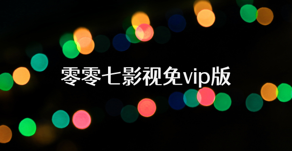 零零七影视免vip版