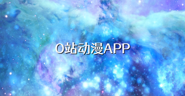 O站动漫APP