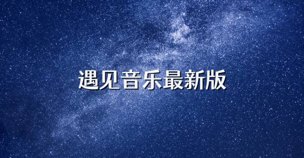 遇見音樂最新版