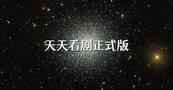 天天看劇正式版