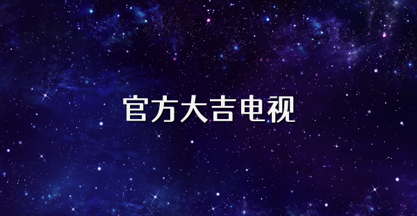 官方大吉电视