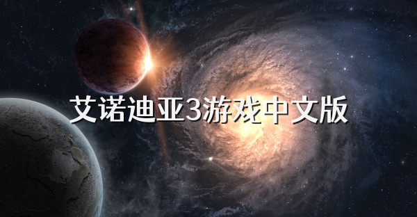 艾诺迪亚3游戏中文版