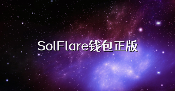 SolFlare錢包正版