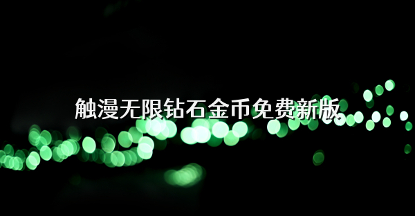 触漫无限钻石金币免费新版