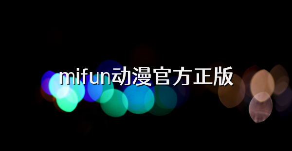 mifun动漫官方正版