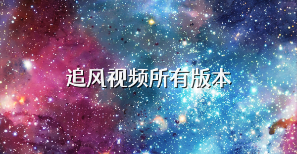 追风视频所有版本
