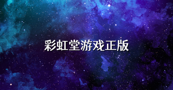 彩虹堂游戏正版