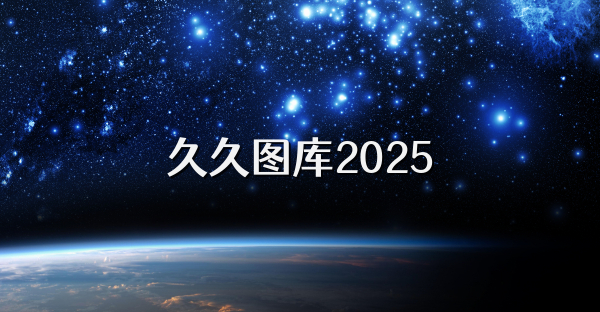 久久圖庫(kù)2025