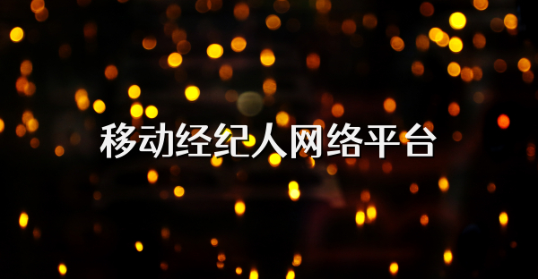 移动经纪人网络平台