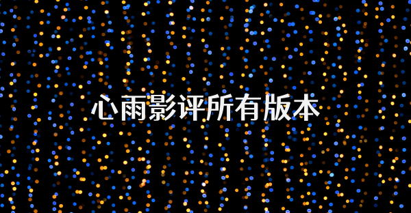 心雨影评所有版本