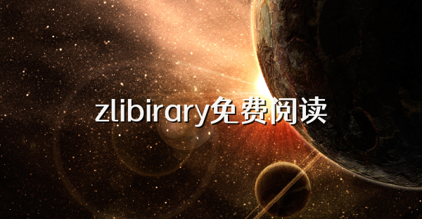 zlibirary免费阅读