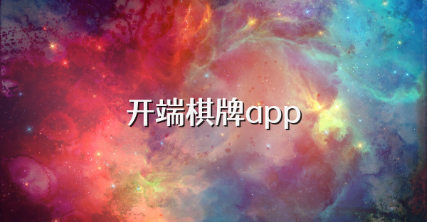 开端棋牌app