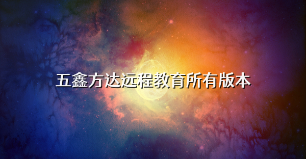 五鑫方達遠程教育所有版本