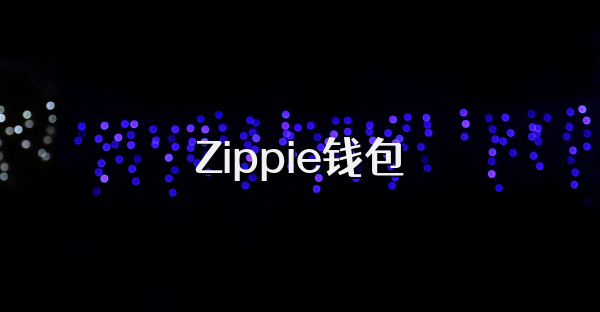 Zippie錢包