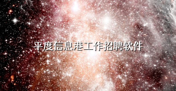 平度信息港工作招聘软件