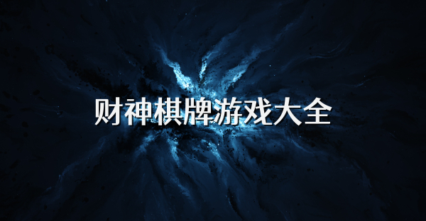 财神棋牌游戏大全