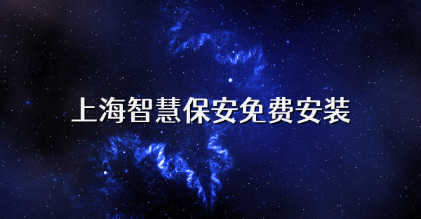 上海智慧保安免费安装