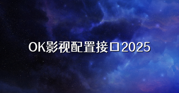 OK影视配置接口2025