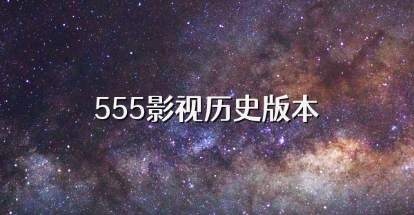 555影视历史版本