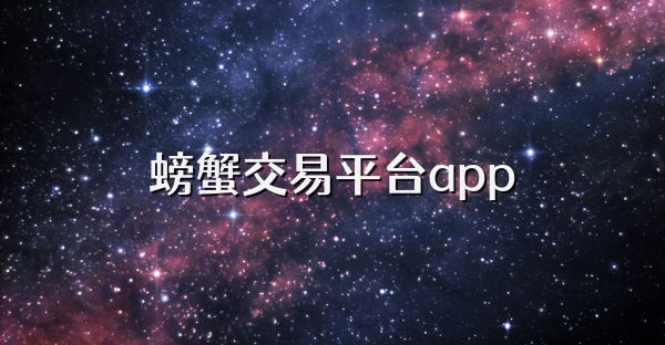 螃蟹交易平台app