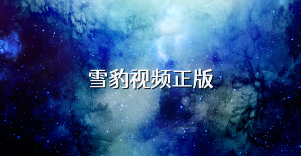 雪豹視頻正版