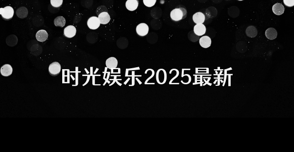 时光娱乐2025最新