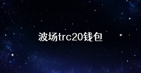 波場(chǎng)trc20錢包