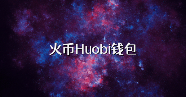 火幣Huobi錢包