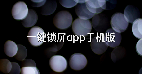 一鍵鎖屏app手機版