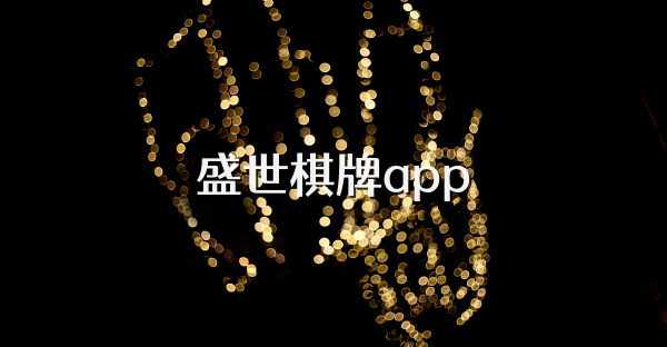 盛世棋牌app