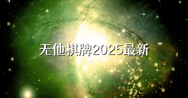無他棋牌2025最新