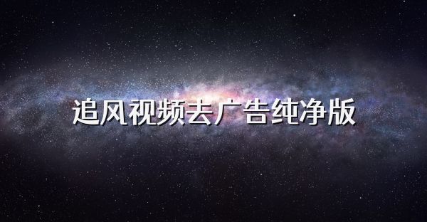追風視頻去廣告純凈版