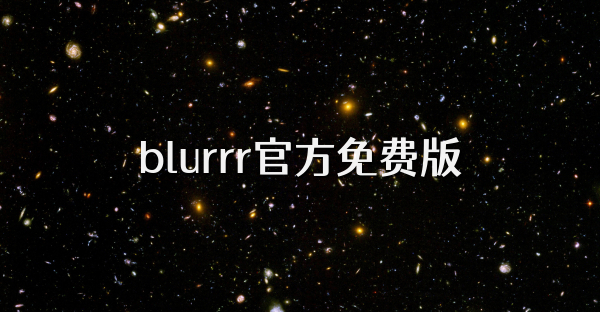 blurrr官方免费版
