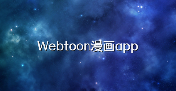 Webtoon漫畫app