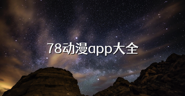 78动漫app大全