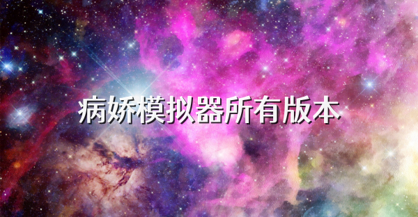 病嬌模擬器所有版本