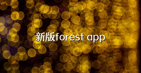 新版forest app