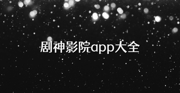 剧神影院app大全