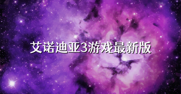 艾诺迪亚3游戏最新版