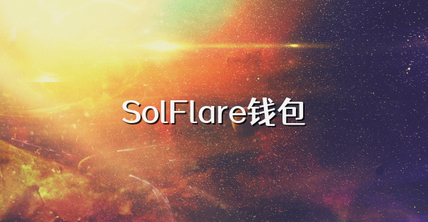 SolFlare钱包